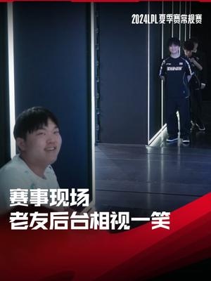 LPL赛事现场：Bin与Huanfeng老队友后台相视一笑