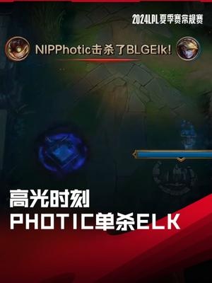 LPL高光时刻：Photic自信盲视野闪现Q