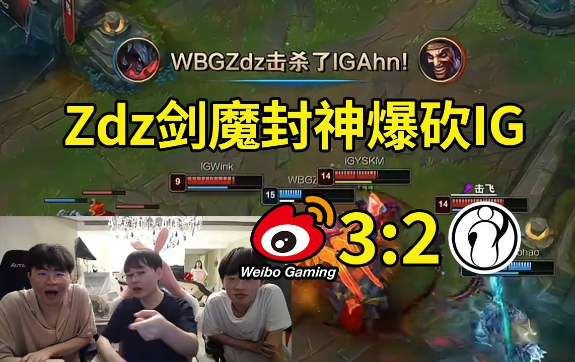 姿态看Zdz剑魔天神下凡爆砍IG：Zdz剑魔要封神了！这个BO5的MVP！