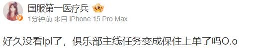 小楼更博：好久没看lpl了，俱乐部主线任务变成保住上单了吗O.o