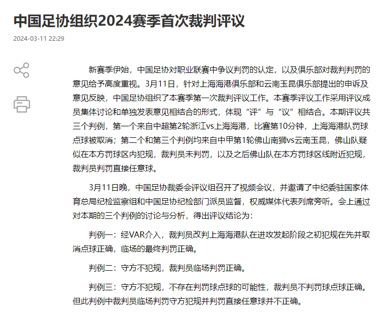 该夸还是要夸！足协回应错漏判有进步，增加视频+还原细节解析