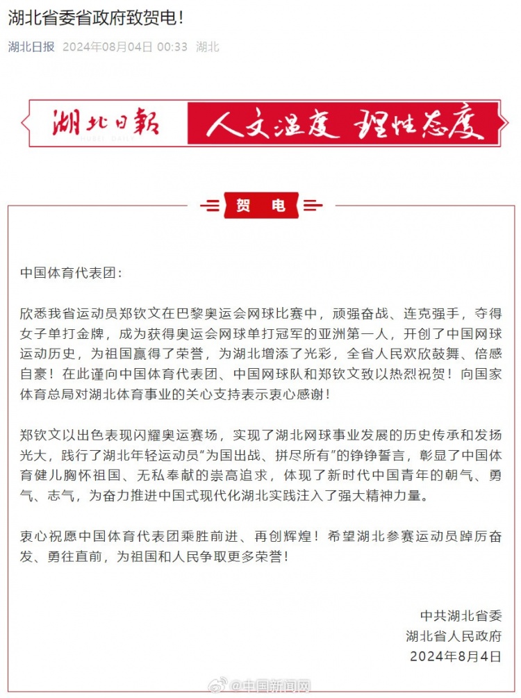 湖北省委省政府致贺电：向中国体育代表团、郑钦文致以热烈祝贺