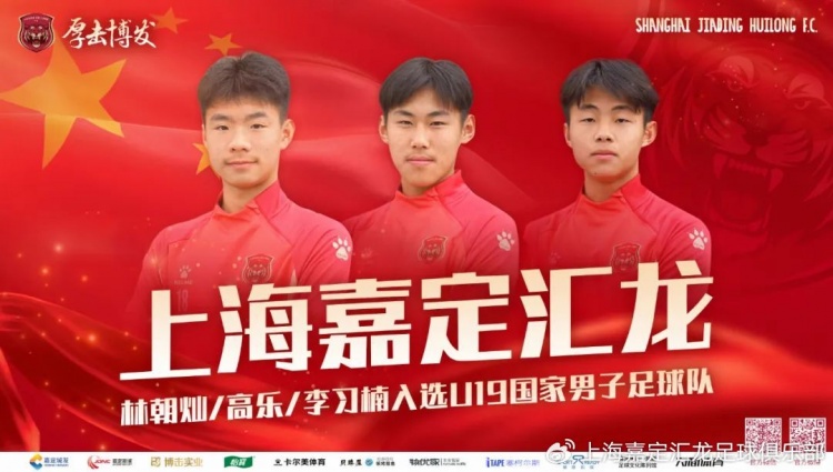 上海嘉定汇龙球员林朝灿、高乐、李习楠入选U19国家男子足球队