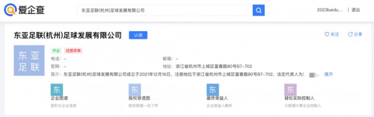 媒体人：杭州有家东亚足联有限公司，足协是否应该给予说明？