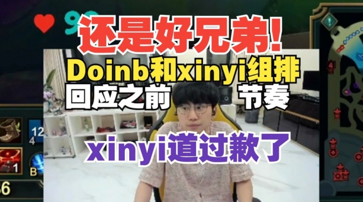 Doinb：xinyi私下早道歉了，复播没一起玩是因为怕说错话被带节奏