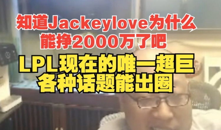 知道为啥JKL能挣2000万了吧！老岳：LPL唯一超巨，有话题能出圈