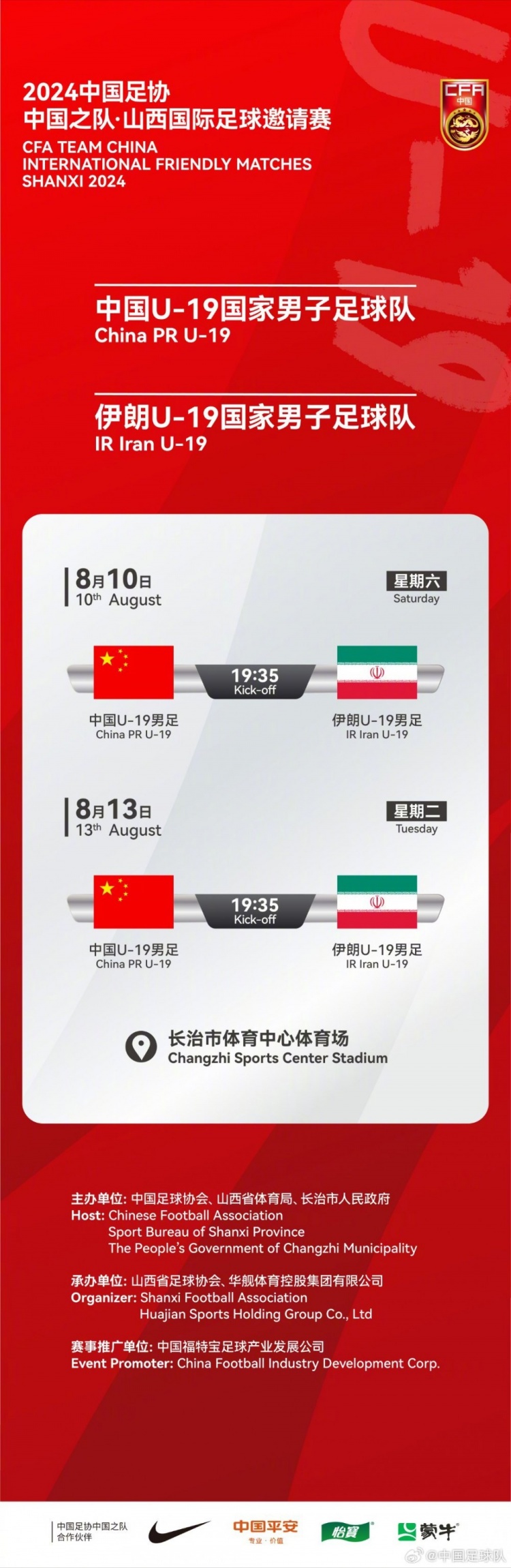 官方：U19国足8月10日和13日在山西长治与伊朗U19热身