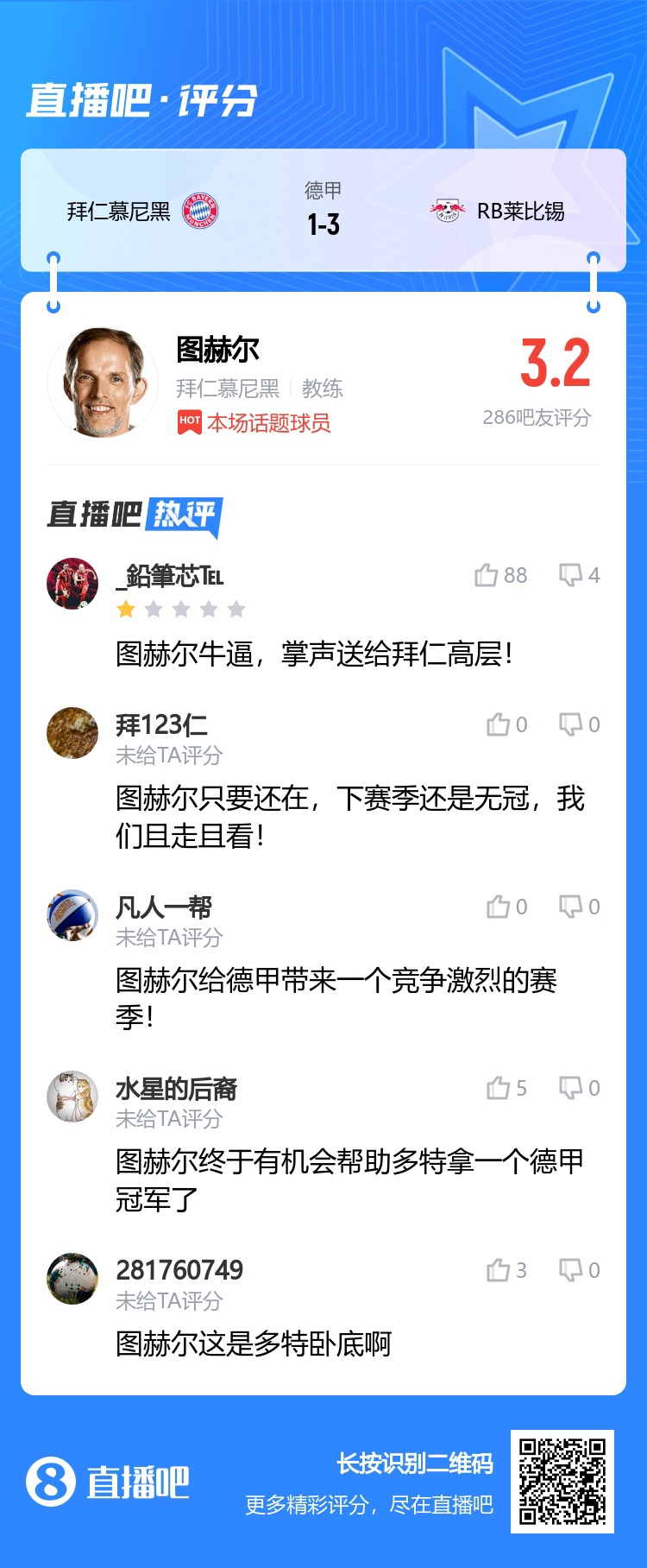 吧友锐评拜仁遭逆转：图赫尔是多特卧底！有他在下赛季还无冠