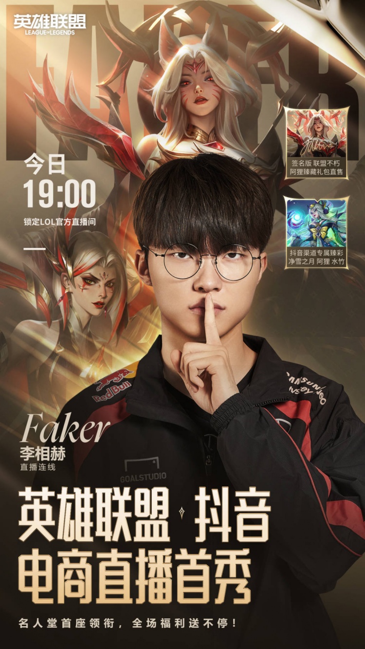 T1Faker抖音直播预告：Seeyoutonight！