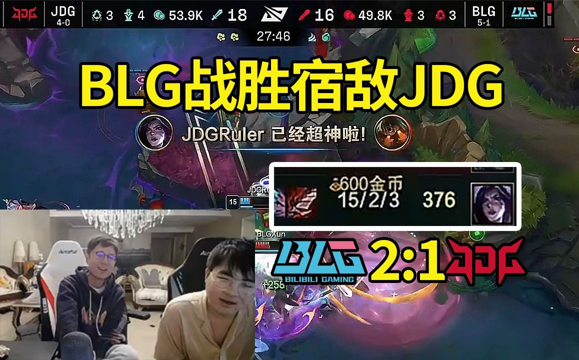 姿态看JDGvsBLG后直言：Ruler道心破碎杀15个都赢不了