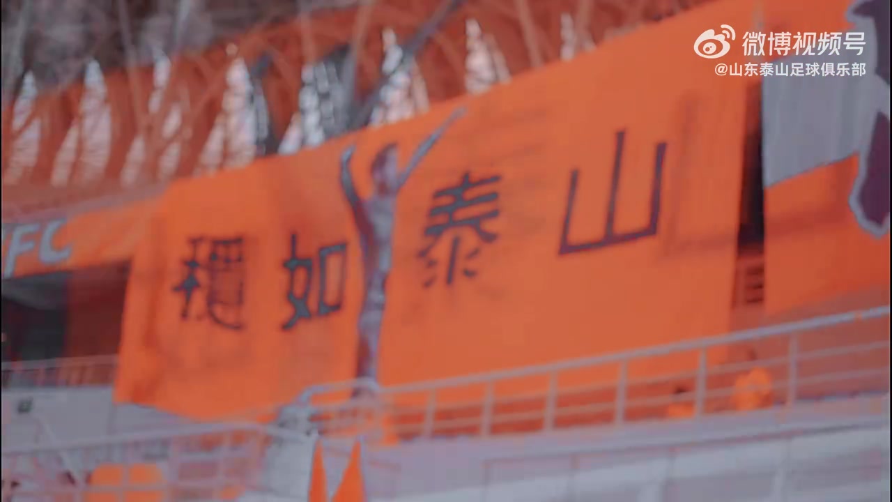 山东泰山1比0天津津门虎2023.8.18MATCHDAY奥体中心大球场