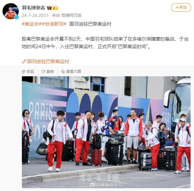 中国羽毛球队于当地时间7月24日中午正式入住巴黎奥运村