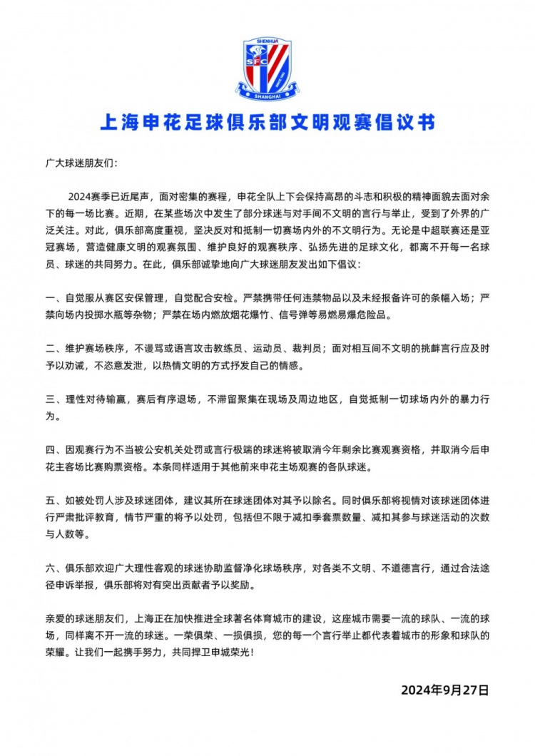 申花官方发布文明观赛倡议书：言行极端的球迷将被取消购票资格