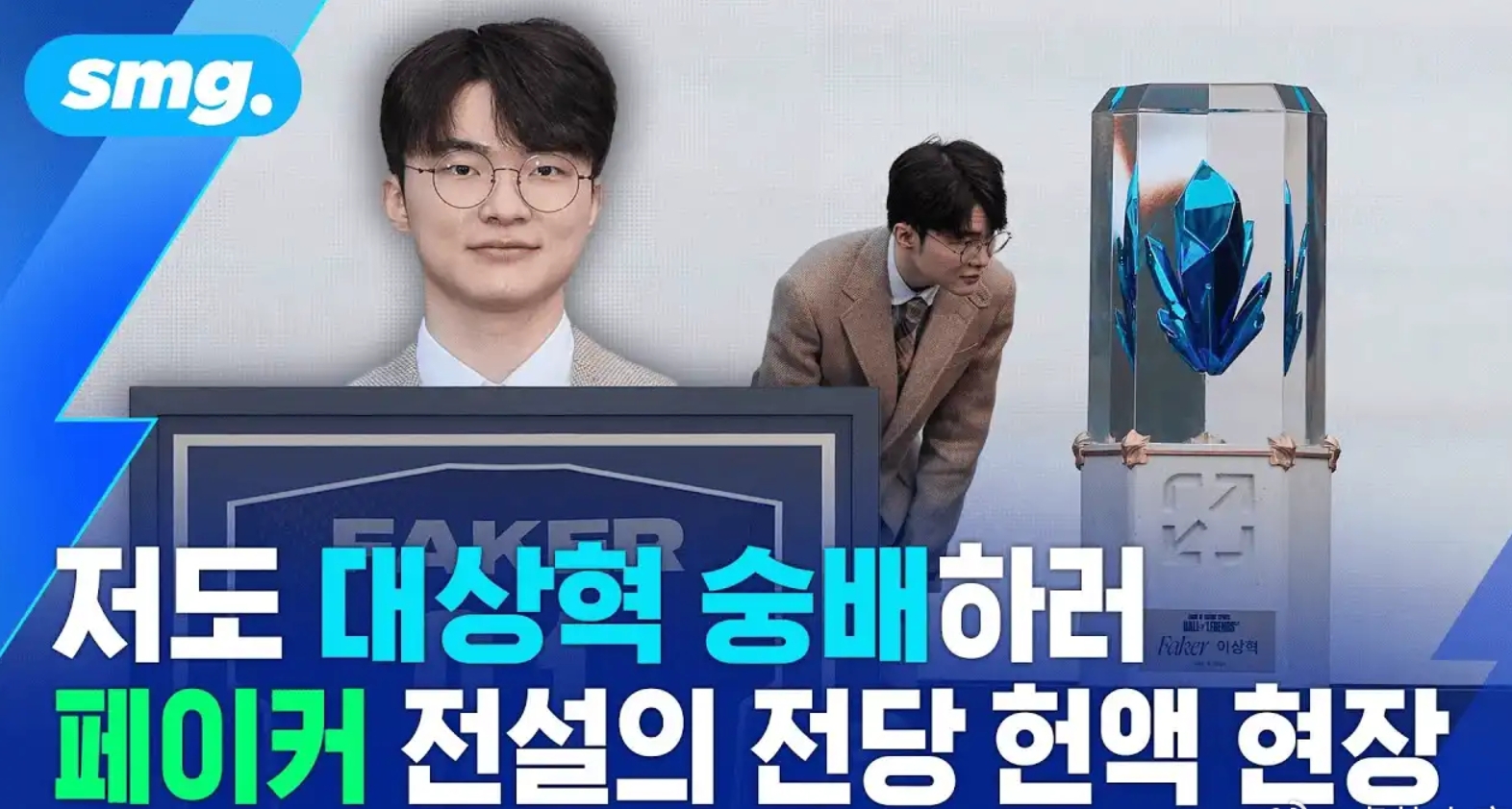 Faker：入选名人堂最重要的标准是实力LPL的全局BP很有趣