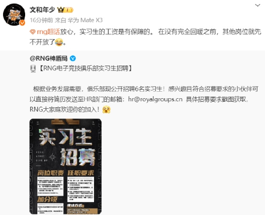 RNG战队CEO发文谈实习生工资：绝对是有保障的！！